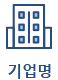 기업명