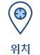 위치