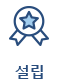 설립
