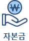 자본금